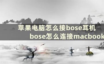 苹果电脑怎么接bose耳机 bose怎么连接macbook